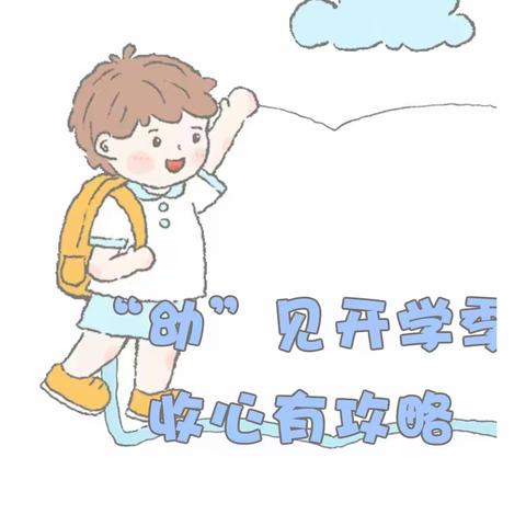 【精英幼儿园•温馨提示】“幼”见开学季，收心有攻略——遵义市红花岗区精英幼儿园开学温馨提示：