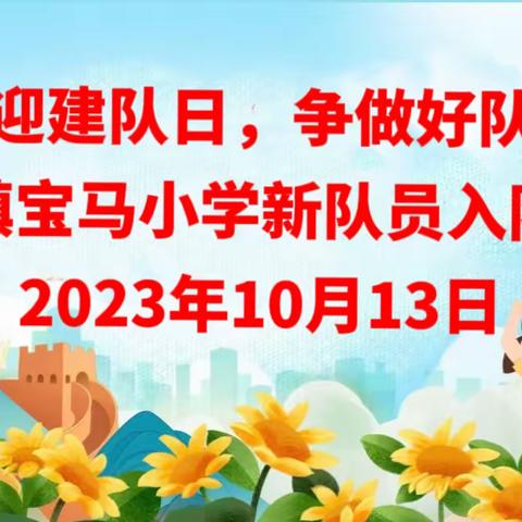 喜迎建队日，争做好队员￼——沙田镇宝马小学新队员入队仪式￼