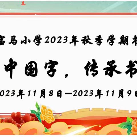 写好中国字，做好中国人——记沙田镇宝马小学2023年秋季学期书法比赛