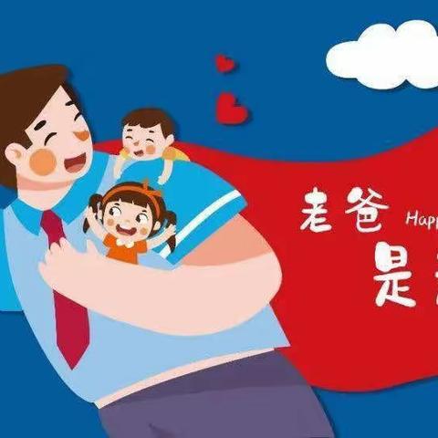 ❤蓝天幼儿园父亲节💕爱就要大声说出来——《爸爸我想对你说》（副本）