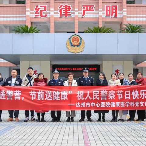 “义诊进警营，节前送健康” —达州市中心医院专家团队走进万源市公安局开展健康义诊活动