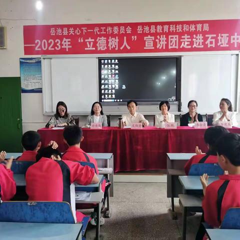 深学笃行二十大精神 启智润心护航青少年成长——2023年“立德树人”宣讲团走进石垭中学