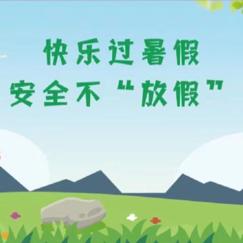 快乐过暑假 安全不“放假”—— 2024年北道小学教学点暑期安全致家长的一封信