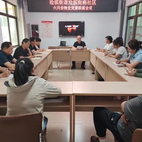 浍滨街道浍滨街南社区召开 六月份物业党建联席会