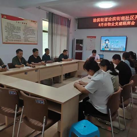 浍滨街道浍滨街南社区召开 八月份物业党建联席会