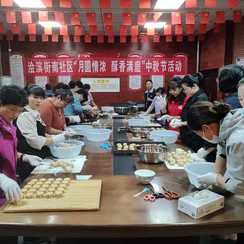 浍滨街南社区“月圆情浓，酥香满庭”中秋节活动