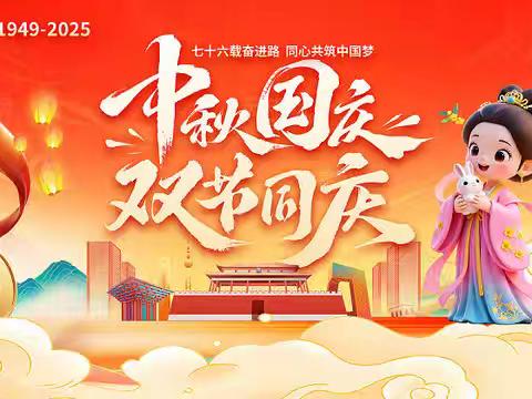 浍滨街南社区“双节共庆，家国同圆”迎国庆度中秋主题文化活动