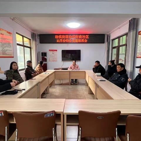 浍滨街道浍滨街南社区召开十一月份物业党建联席会