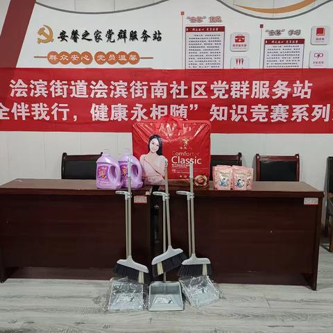 浍滨街南社区 “安全伴我行，健康永相随” 知识竞赛系列活动（四）