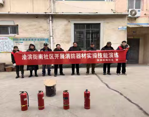 浍滨街南社区 开展消防器材实操技能演练