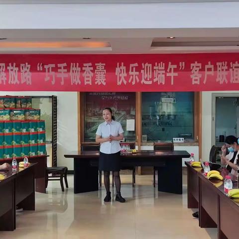 解放路支行成功举办“巧手做香囊 快乐迎端午”客户联谊会