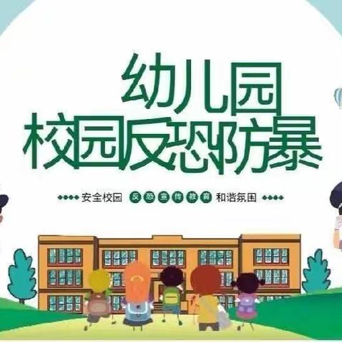 防恐防暴•安全护航——阳信县第一中学附属幼儿园防恐防暴演习