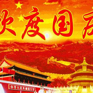 南阳市第九完全学校幼儿园2024年国庆节放假通知及温馨提示