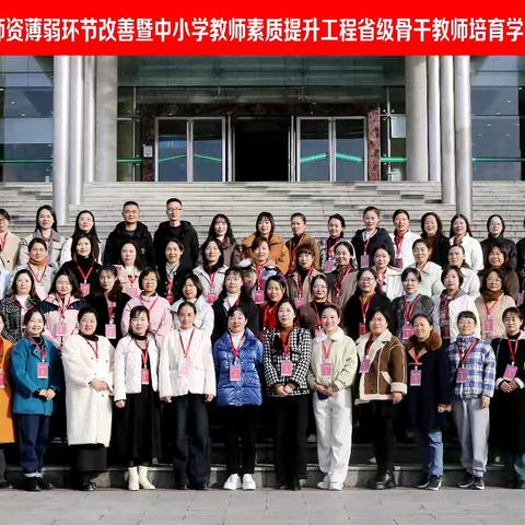 缘聚省培 聚梦高飞——“省培计划（2024）”省级幼儿园骨干教师研修班