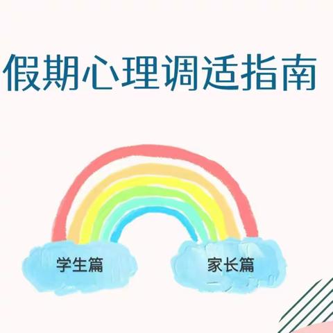 浦口区星甸小学寒假心理调适指南