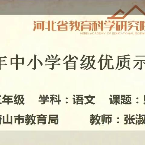 线上观摩    促进提升——茹各庄小学线上观摩河北省示范课评选活动