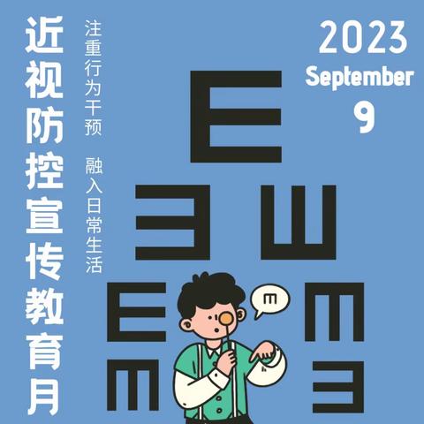 预防近视、从我做起