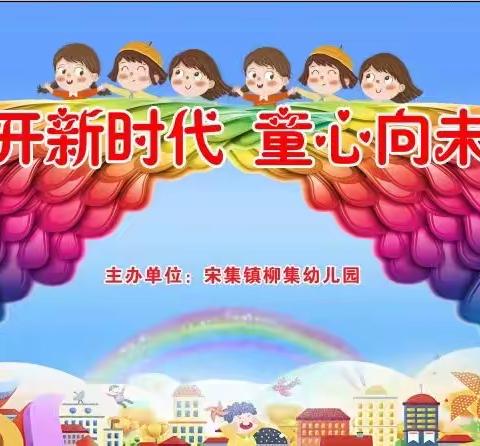 花开新时代 童心向未来——柳集幼儿园“六一”主题活动