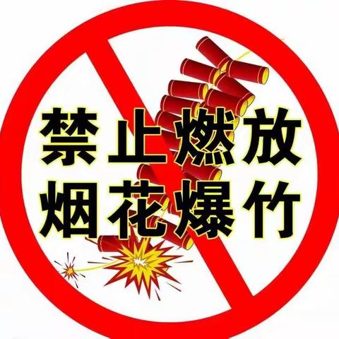 束馆中学关于禁止燃放烟花爆竹倡议书