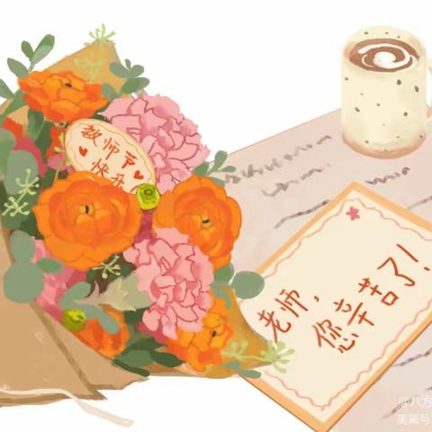 “礼赞教师节，祝福送恩师”——石桥幼儿园中班组