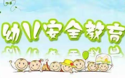 “安全在心，教育先行”——石桥幼儿园安全月主题教育