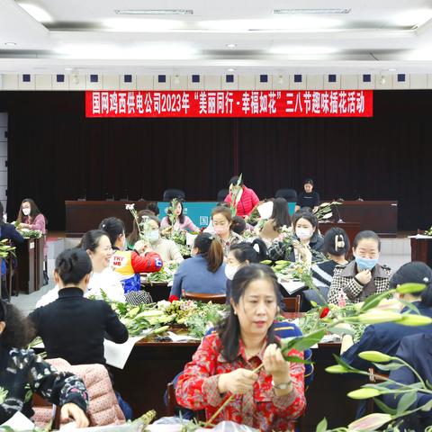 美丽同行· 幸福如花——国网鸡西供电公司举办2023年三八节趣味插花活动