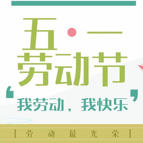 “劳动最光荣——争做最美劳动者”--枣强县第五中学“五一”劳动节主题教育实践活动