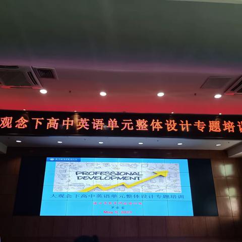 “聚焦单元整体教学 构建英语高效课堂”——5.5海南华侨中学英语组参与专题培训会纪实