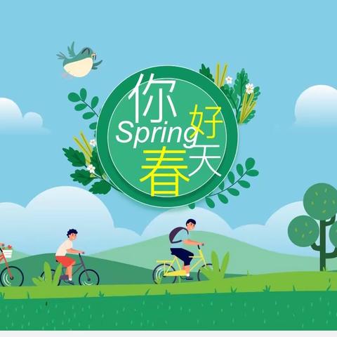 “你好！春天🍃🌸”——春苗幼儿园大一班主题活动