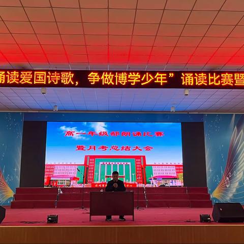 “诵读爱国诗歌，争做博学少年”——高一年级部诗词诵读比赛暨第一次月考表彰大会