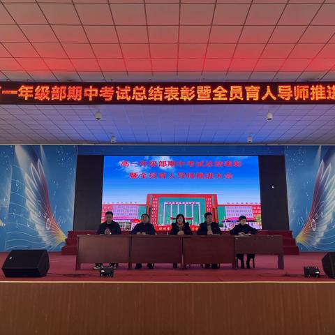 高一年级部期中考试总结表彰大会暨全员育人导师推进大会