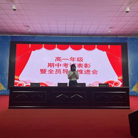 高一年级期中考试总结表彰暨全员导师推进会