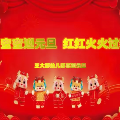 “甜甜蜜蜜迎元旦、红红火火过新年”——王大郢幼儿园元旦主题活动