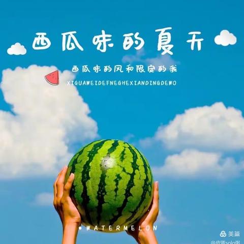 【西瓜🍉派对，清凉一夏】王大郢幼儿园六一主题活动