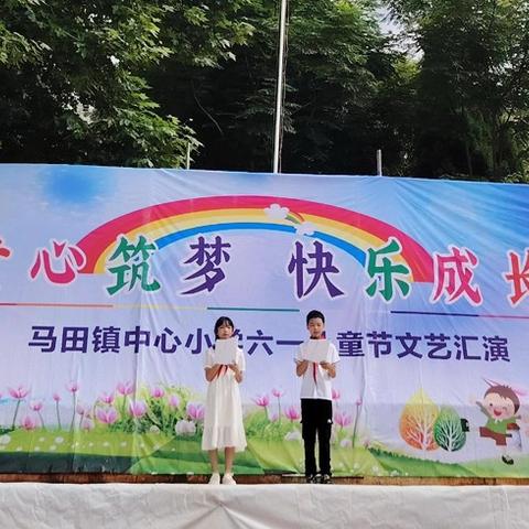 “童心筑梦，快乐成长”——马田镇中心小学2025年庆“六一”文艺活动