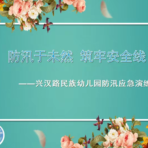 防汛于未然 筑牢安全线——祥符区杜良乡兴汉路民族幼儿园防汛应急演练