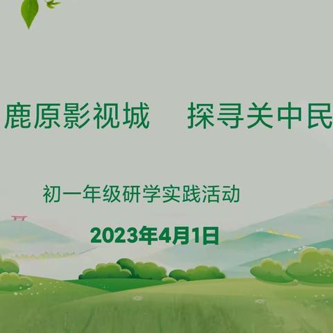 【奔跑吧，庆中!】走进白鹿原影视城，探寻关中民俗民风一一记西安市庆安初级中学初一年级研学活动