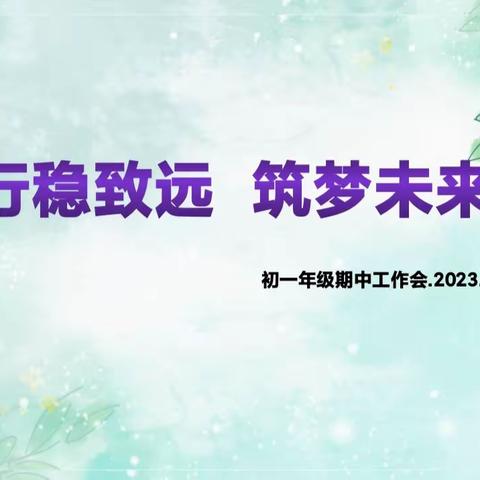 【奔跑吧，庆中!】行稳致远 筑梦未来｜西安市庆安初级中学初一年级召开教育教学工作会