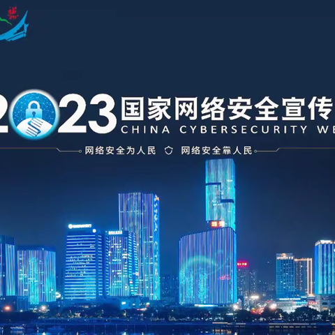 2023年网络安全宣传周活动