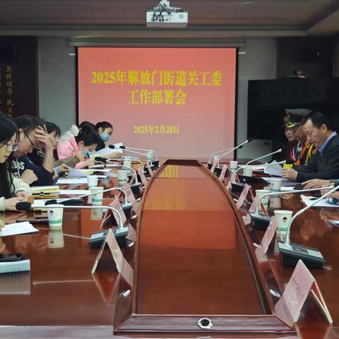 新城区解放门街道关工委召开2025年度工作部署会