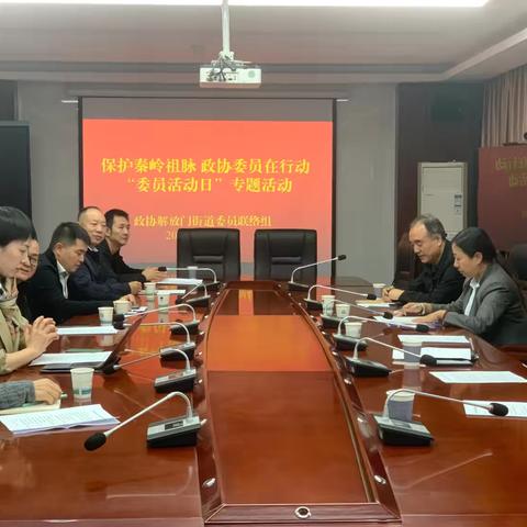 保护秦岭祖脉 政协委员在行动——新城区政协解放门街道委员联络组“委员活动日”专题活动