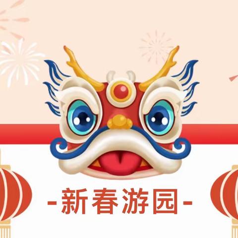 龙腾虎跃跨新年，趣味游戏嗨翻天——苏家垱中心幼儿园元旦系列活动