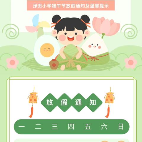 渌田小学2025年端午节放假通知及温馨提示