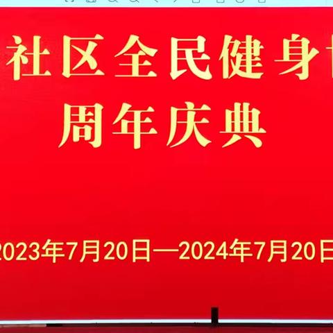 莒县城阳街道同心社区全民健身协会周年庆