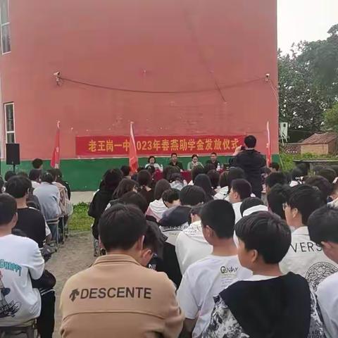 老王岗一中2023年度春燕助学金发放仪式