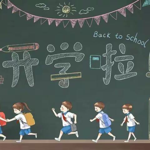 老王岗乡第一初中关于2023年秋季开学时间通知及有关注意事项