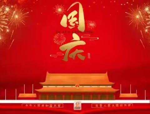 老王岗一中国庆节中秋节假期安排及安全教育