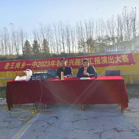 老王岗一中2023年秋季兴趣班汇报演出