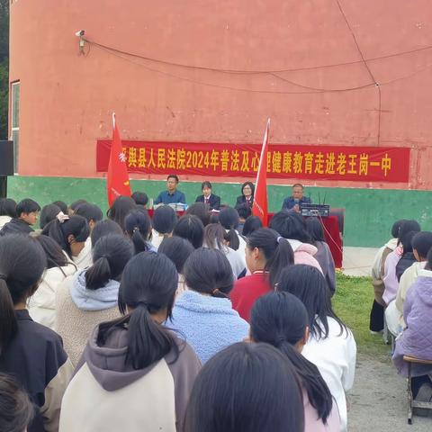 “法伴我行，拒绝欺凌”——平舆县法院2024普法教育及心理健康教育走进老王岗一中