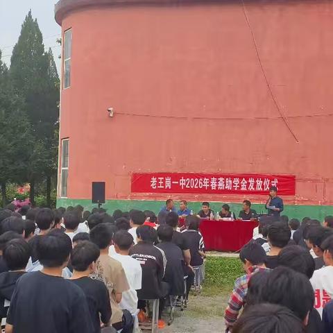春燕衔暖，衔爱而行—记老王岗乡第一初级中学2026年“春燕助学金”发放仪式